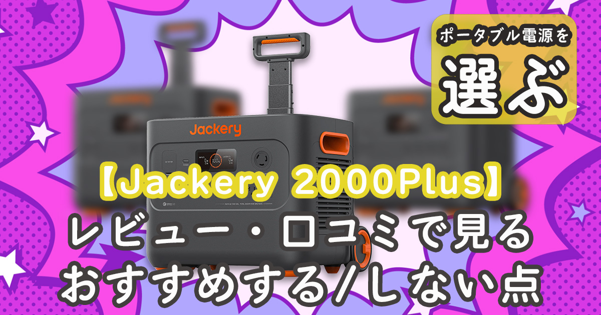 Jackery 2000Plus 口コミ おすすめ