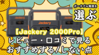 Jackery 2000Pro 口コミ おすすめ