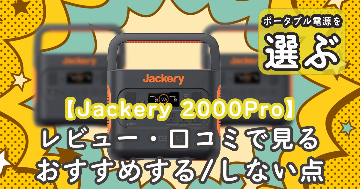 Jackery 2000Pro 口コミ おすすめ