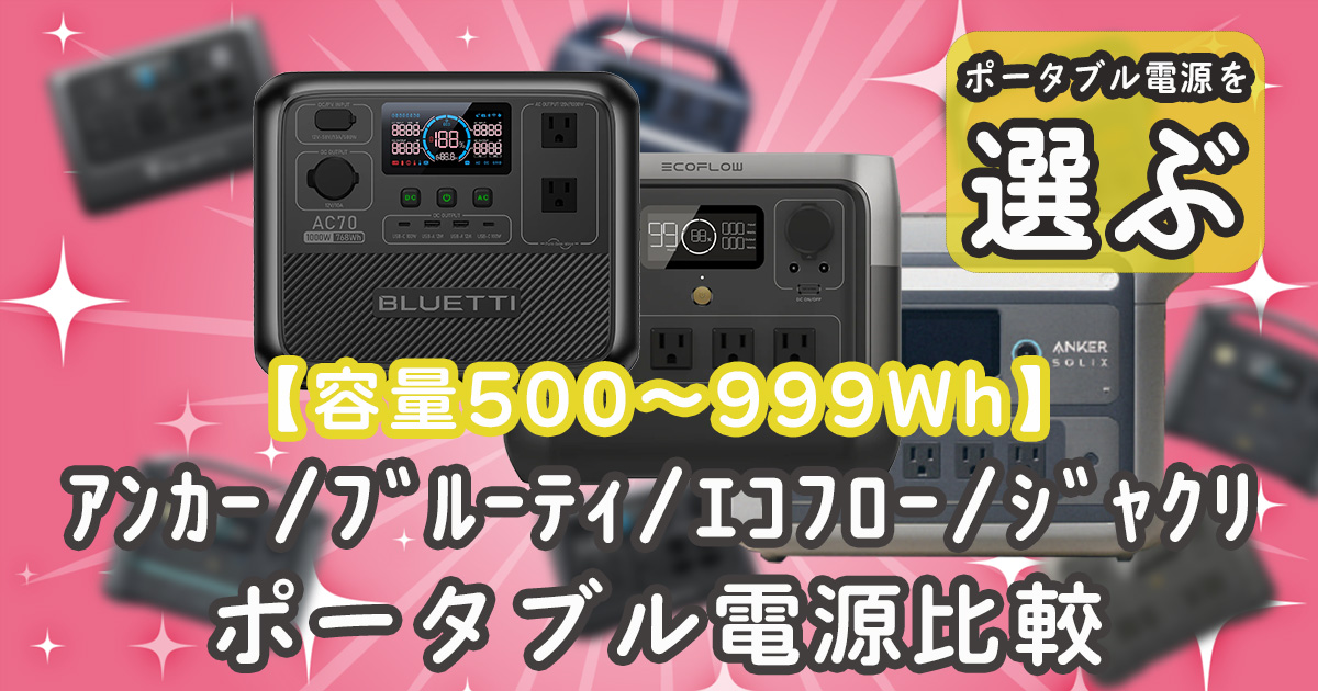 容量500-999Whポータブル電源選び