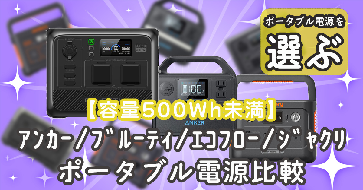 容量500Wh ポータブル電源 比較