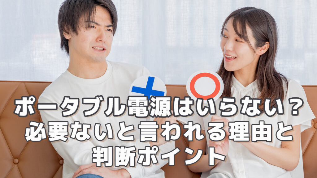 ポータブル電源はいらない？その理由と判断ポイント