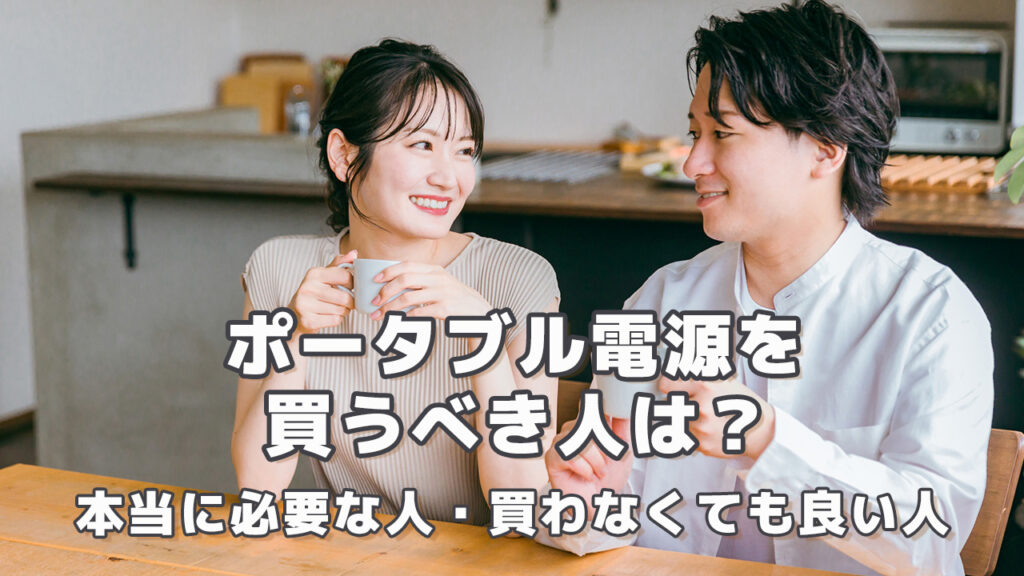 ポータブル電源を買うべき人は？