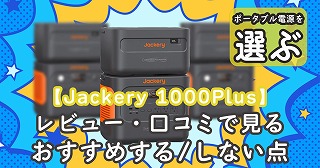 Jackery-1000Plus口コミ-おすすめ