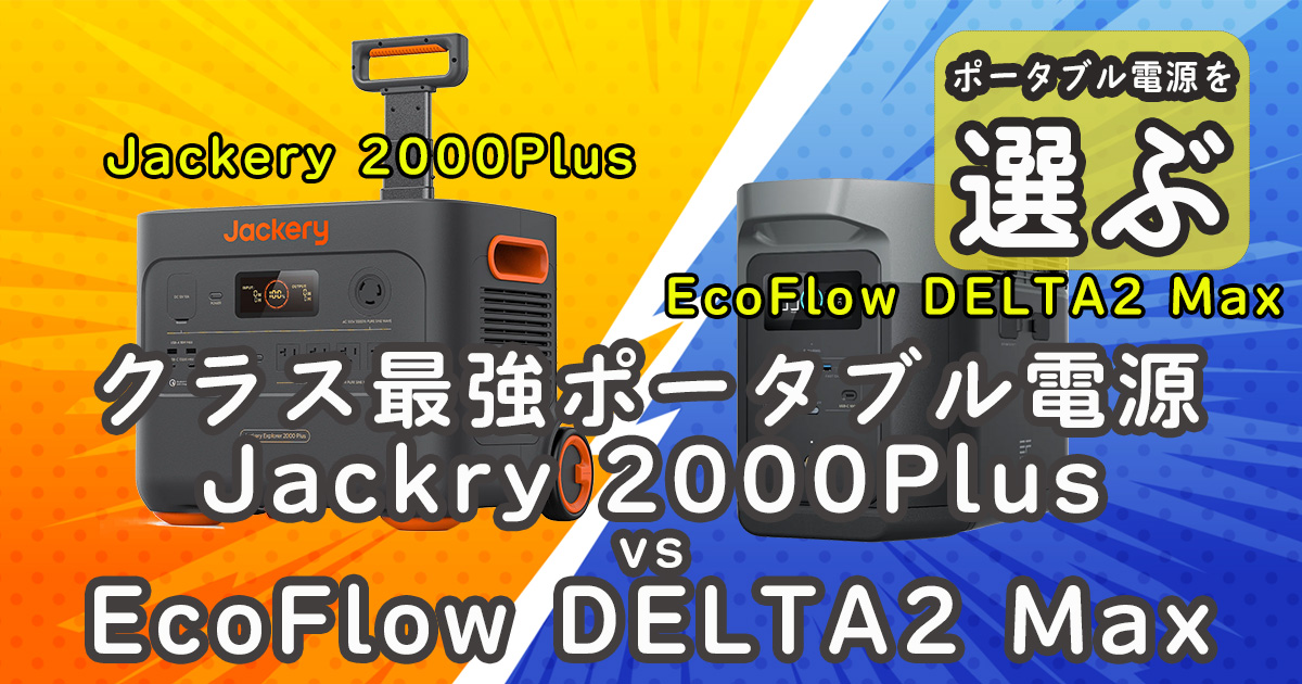 Jackery 2000Plus vs EcoFlow DELTA2 Max