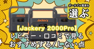 Jackery-2000Pro-口コミ-おすすめ