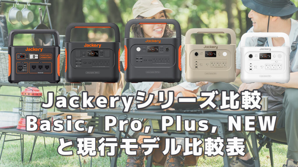 Jackeryシリーズ比較Basic,Pro,Plus,NEW