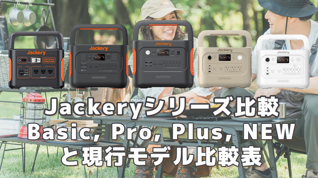 Jackeryシリーズ比較Basic,Pro,Plus,NEW