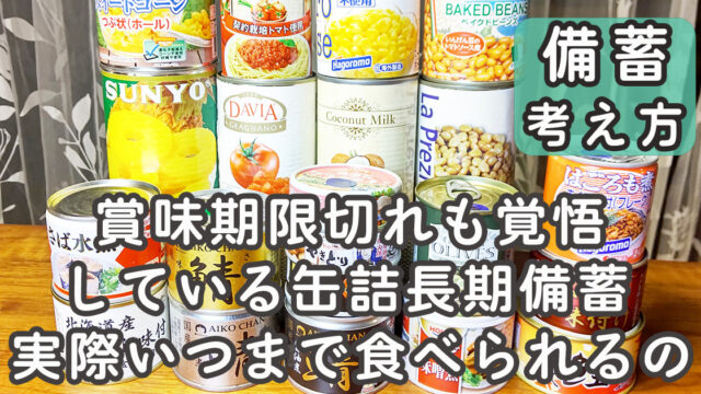 缶詰 賞味期限切れ いつまで サムネ