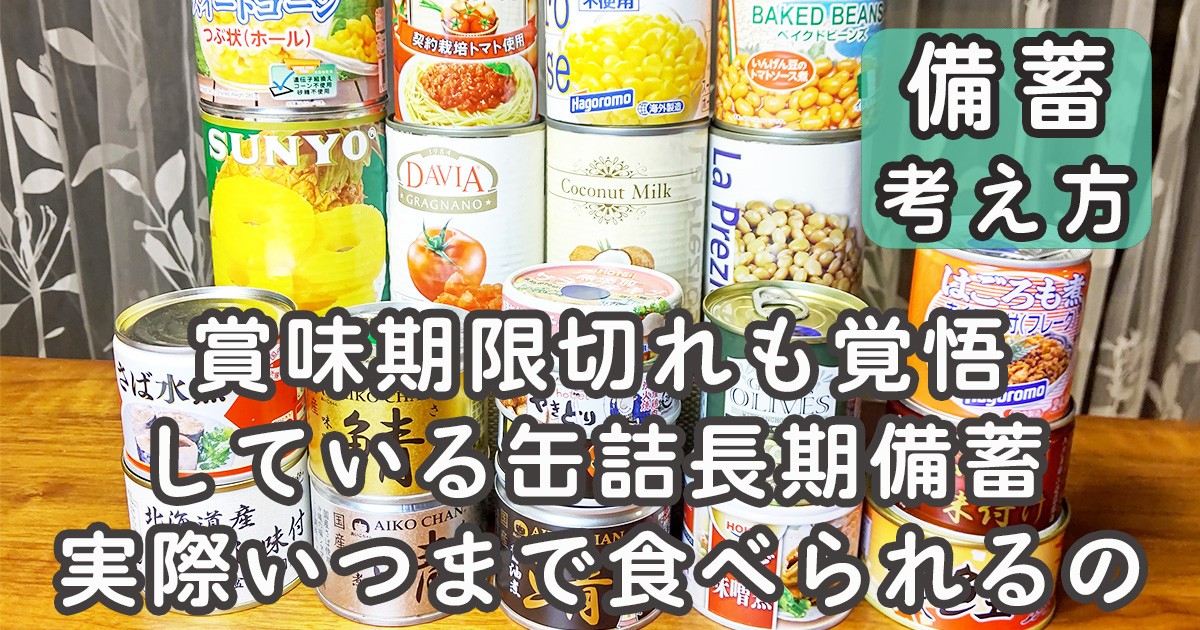 缶詰 賞味期限切れ いつまで サムネ