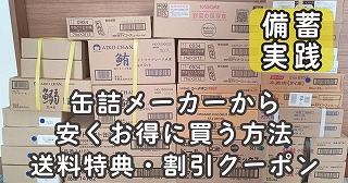 缶詰企業-安く-買う