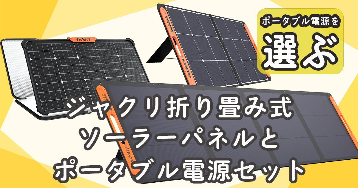 ジャクリの折り畳み式ソーラーパネルとポータブル電源セット | 備える 