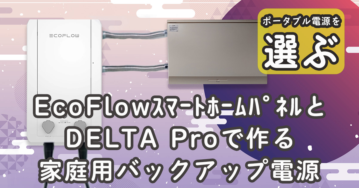 EcoFlowスマートホームパネル DELTA Pro