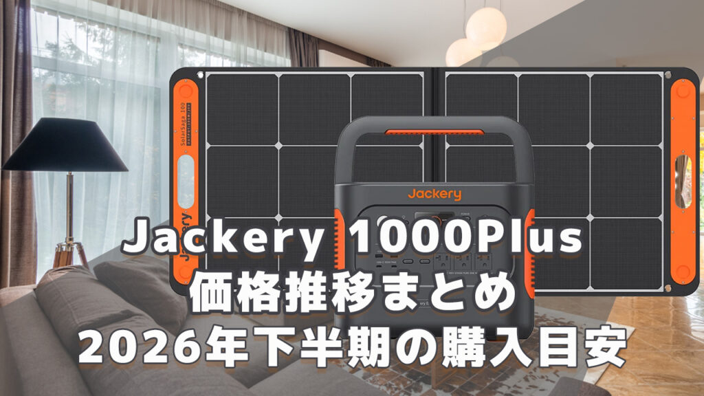 Jackery 1000Plus 2026年下半期購入目安