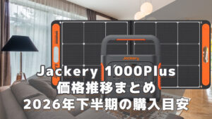Jackery 1000Plus 2026年下半期購入目安