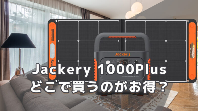 Jackery 1000Plusどこで買うのがお買得