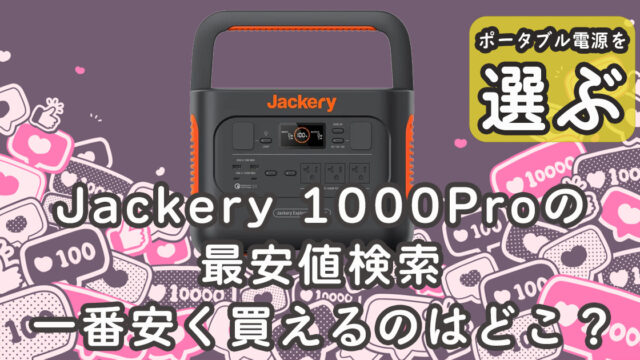 Jackery 1000Pro 最安値