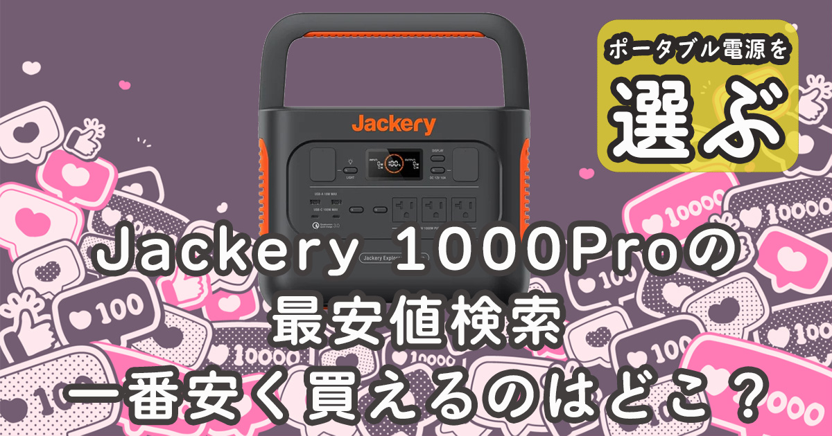 Jackery 1000Pro 最安値