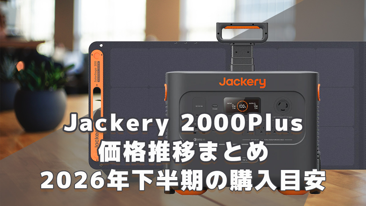 Jackery 2000Plus 2026年下半期購入目安