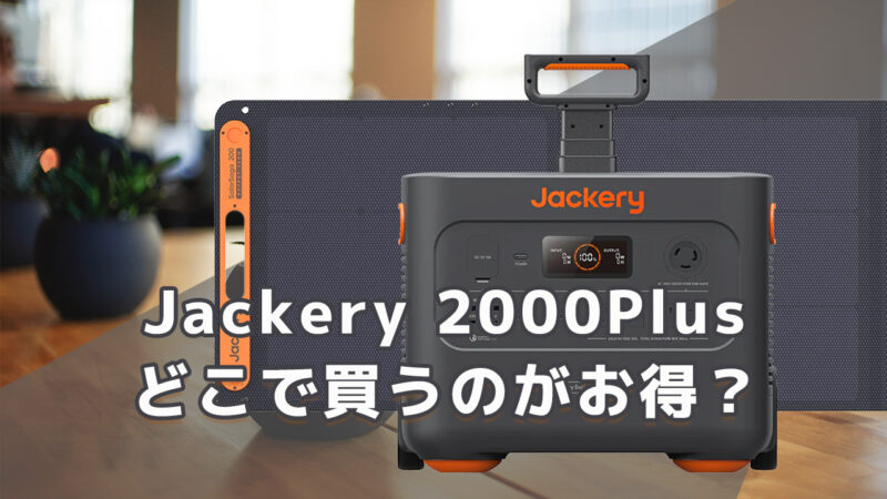 Jackery 2000Plusどこで買うのがお買得
