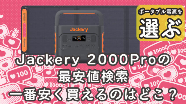 Jackery 2000Pro 最安値検索