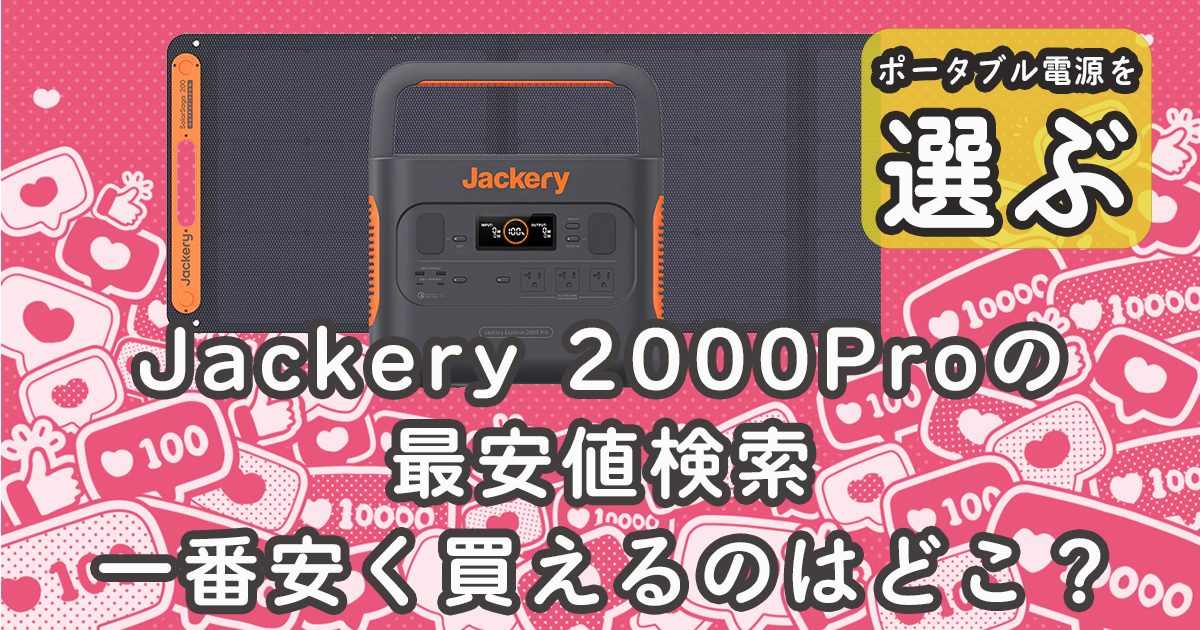 Jackery 2000Pro 最安値検索