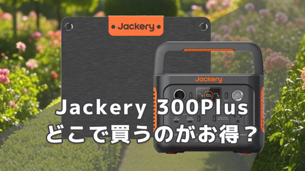 Jackery 300Plusどこで買うのがお買得