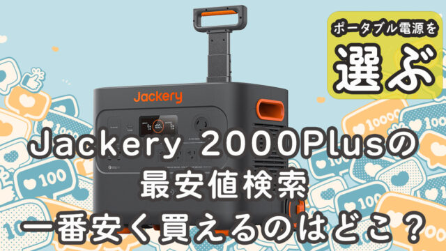 Jackery2000Plus 最安値