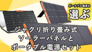 ジャクリソーラーパネル セット