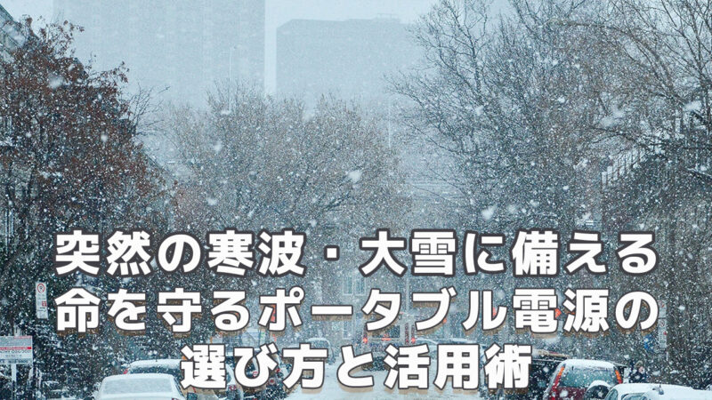 冬の寒波大雪 ポータブル電源の選び方