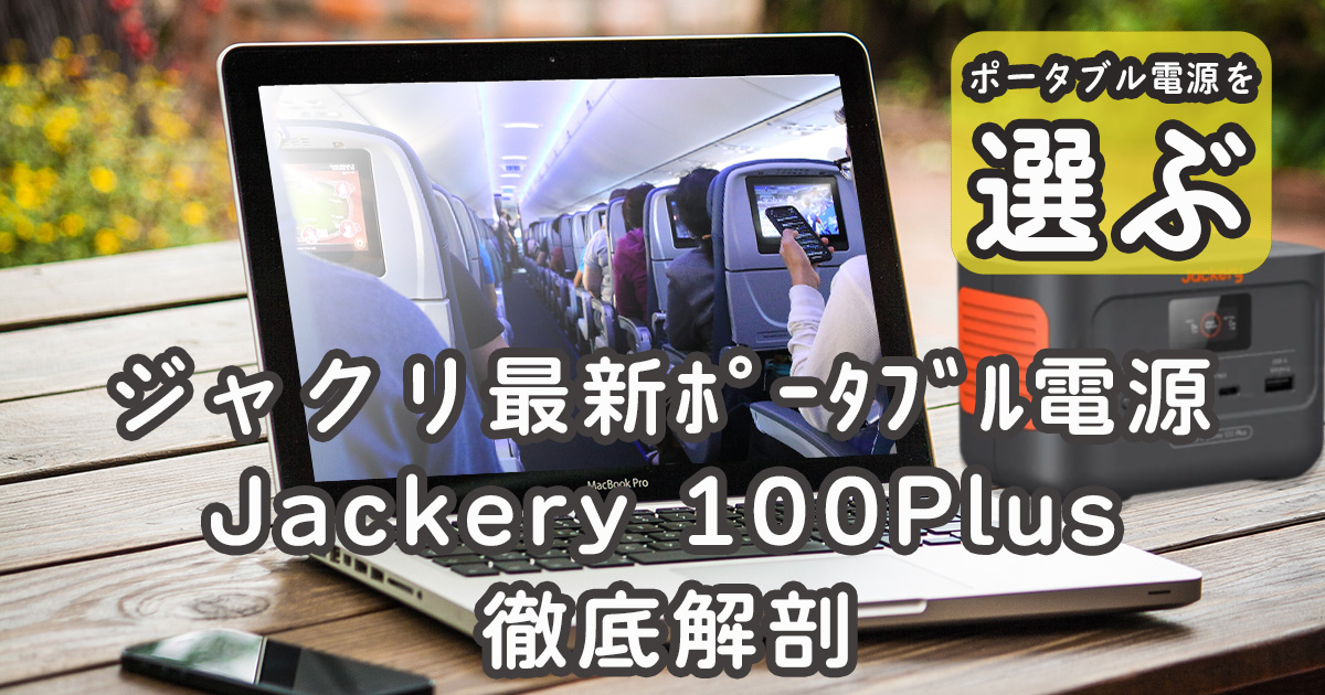 Jackery 100Plus ジャクリポータブル電源