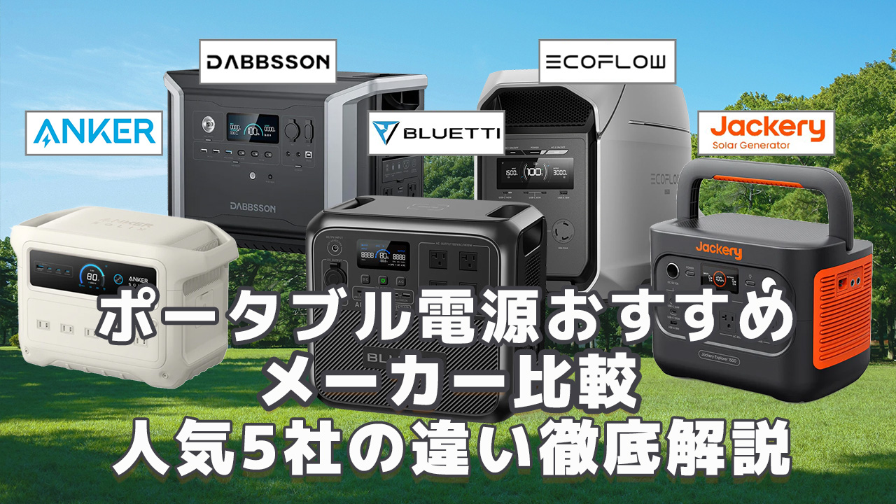 ポータブル電源おすすめメーカー比較