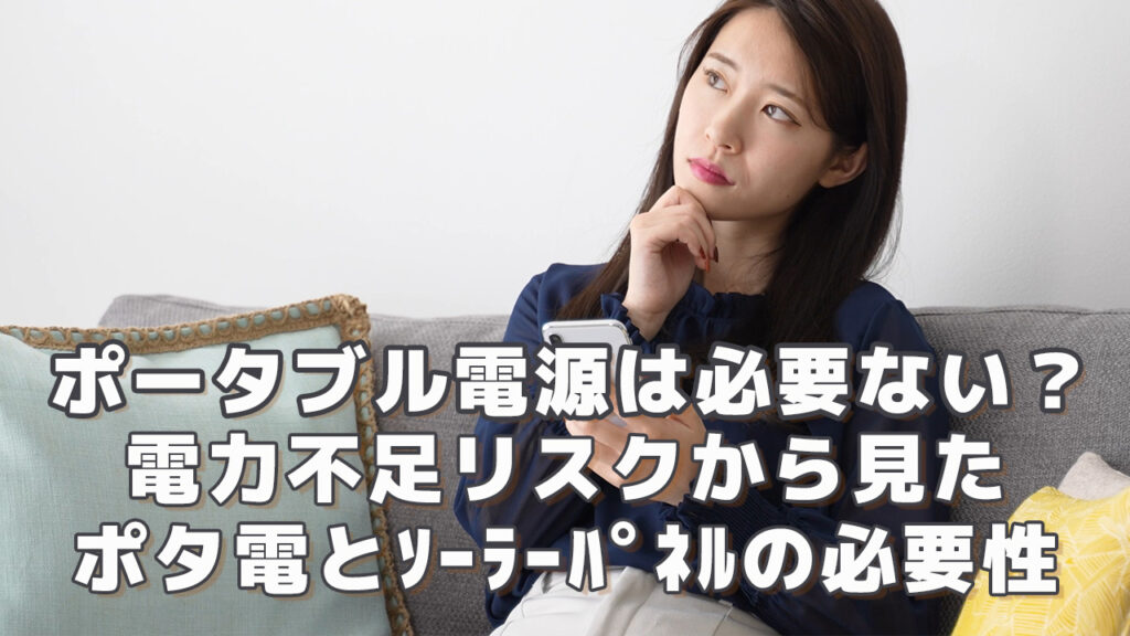ポータブル電源は必要ない？電力不足リスクから見たポタ電とソーラーパネルの必要性