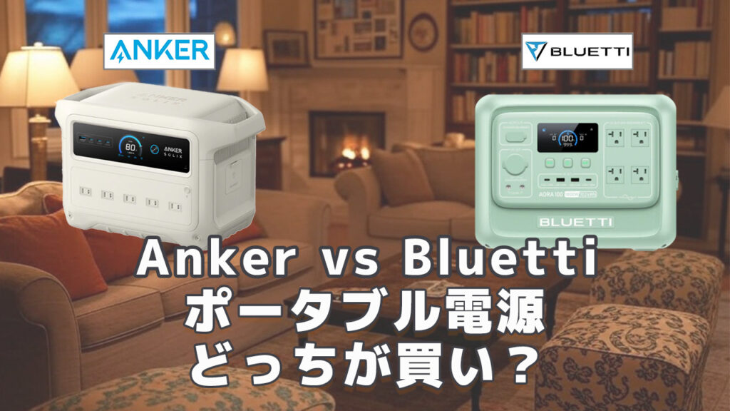 Anker vs Bluettiどっちが買い