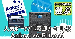 Anker-vs-Bluettiポータブル電源-1
