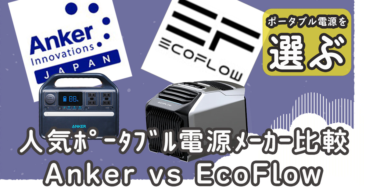 Anker vs EcoFlowポータブル電源