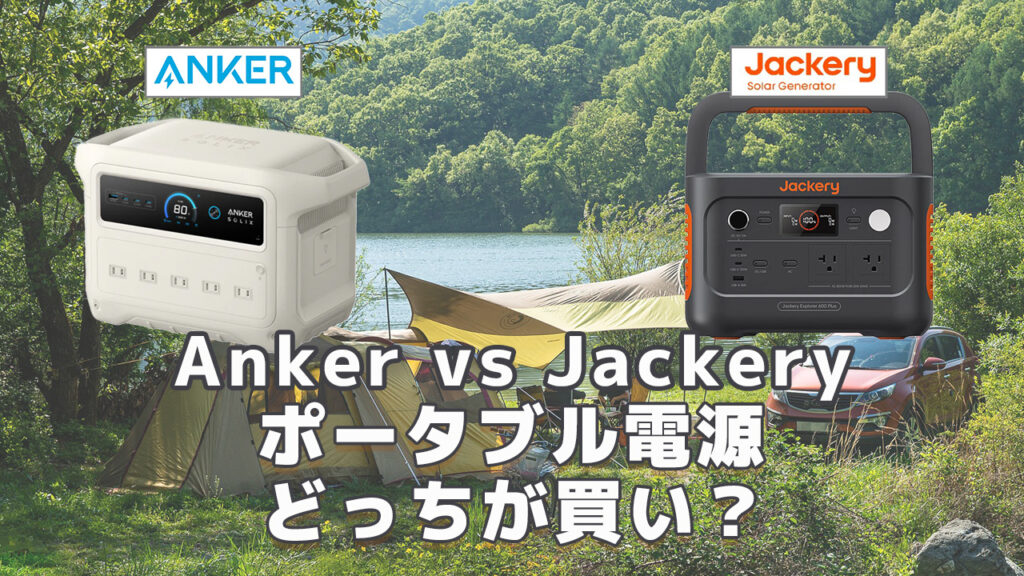 Anker vs Jackeryどっちが買い