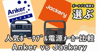 Anker-vs-Jackeryポータブル電源-1