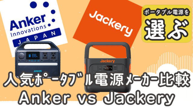 Anker vs Jackeryポータブル電源