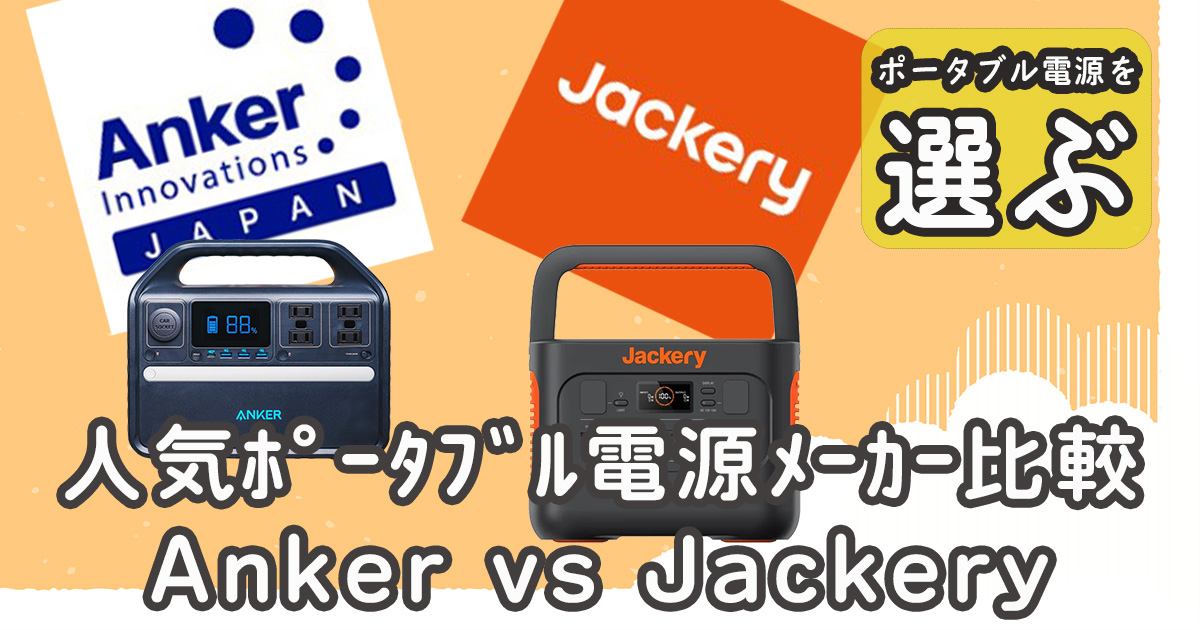 Anker vs Jackeryポータブル電源