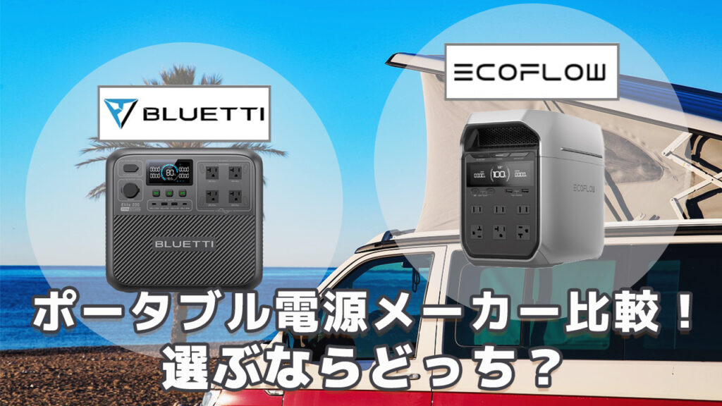 Bluetti EcoFlow選ぶならどっち2