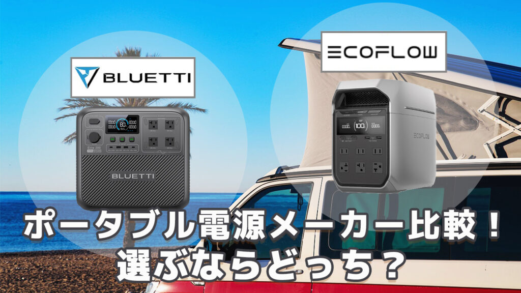 人気ポータブル電源メーカーBluettiとEcoFlowを比較！選ぶならどっち 