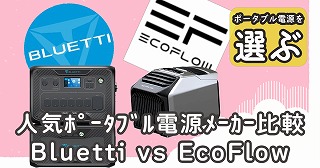 Bluetti-vs-EcoFlow-1