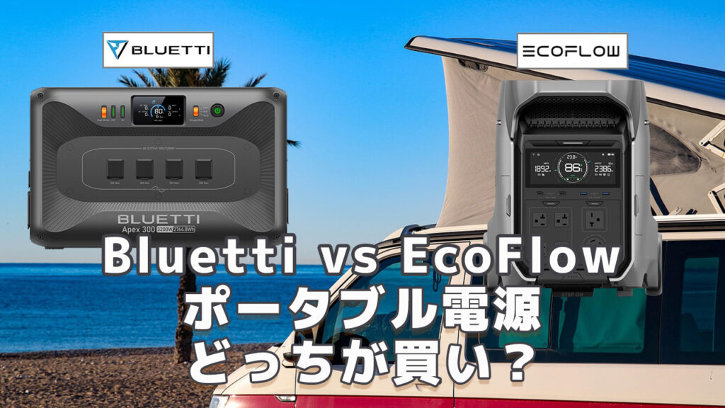 Bluetti vs EcoFlowどっちが買い