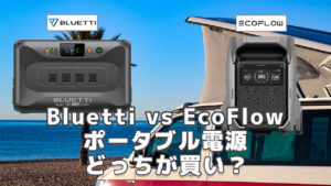 Bluetti vs EcoFlowどっちが買い