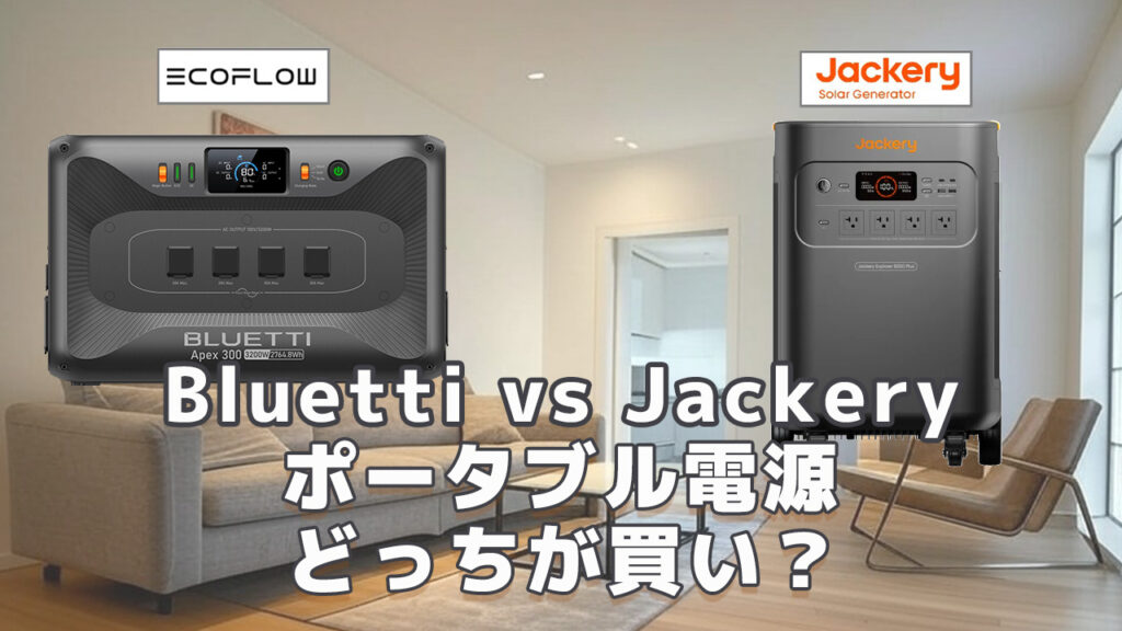 Bluetti vs Jackeryどっちが買い
