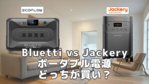 Bluetti vs Jackeryどっちが買い