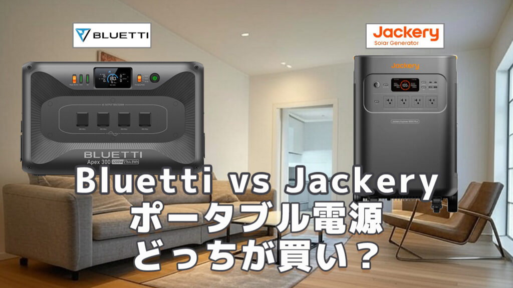 Bluetti vs Jackeryどっちが買い