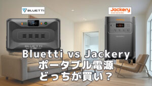 Bluetti vs Jackeryどっちが買い