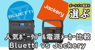 Bluetti-vs-Jackeryポータブル電源比較-1